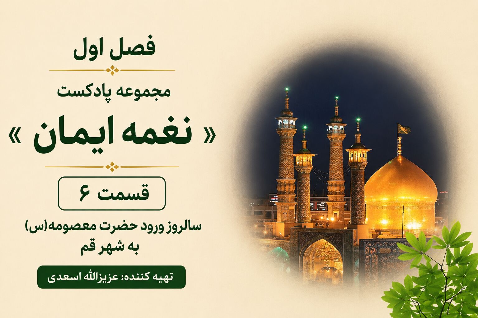ورود بانوی کرامت به قم

