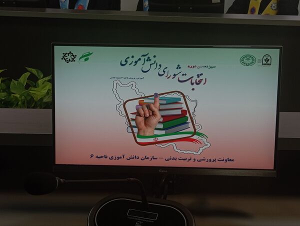 سیزدهمین دوره انتخابات شورای دانش‌آموزی ناحیه شش مشهد