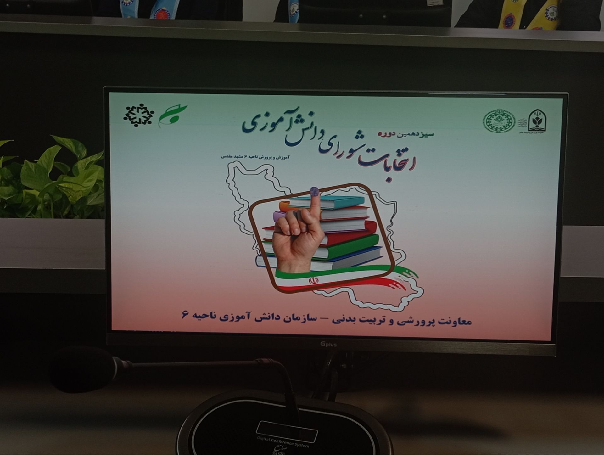 سیزدهمین دوره انتخابات شورای دانش‌آموزی ناحیه شش مشهد