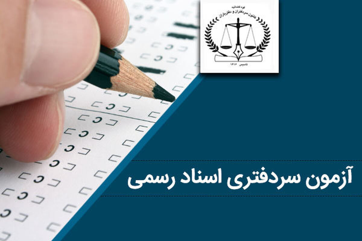 اطلاعیه ثبت‌نام دوره کارآموزی پذیرفته‌شدگان آزمون سردفتری سال ۱۴۰۱