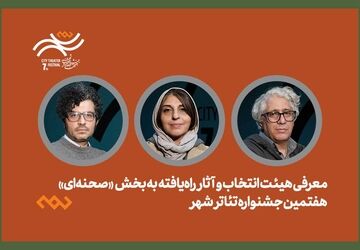 معرفی هیئت انتخاب و آثار راه‌یافته بخش صحنه‌ای جشنواره تئاتر «شهر» 