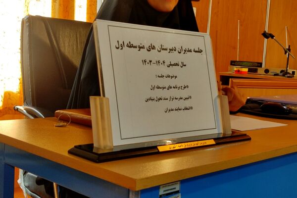  جلسه مدیران دبیرستان‌های ناحیه یک شهرری
