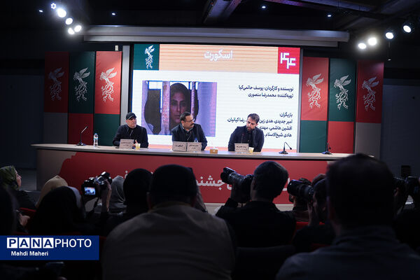نشست نقد و بررسی فیلم «اسکورت» در چهل و چهارمین جشنواره ملی فیلم فجر