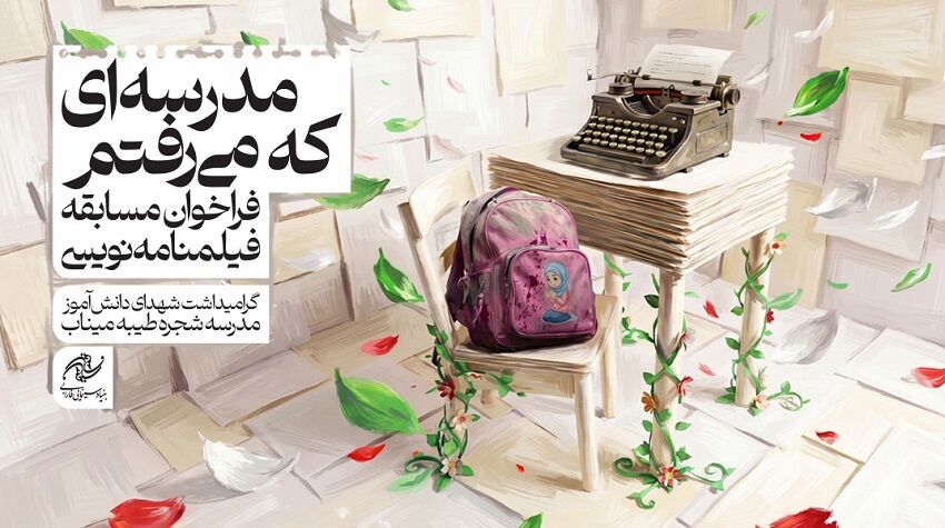 تمدید مسابقه فیلمنامه‌نویسی «مدرسه‌ای که می‌رفتم» / بیش از ۲۰۰ طرح به فارابی رسید