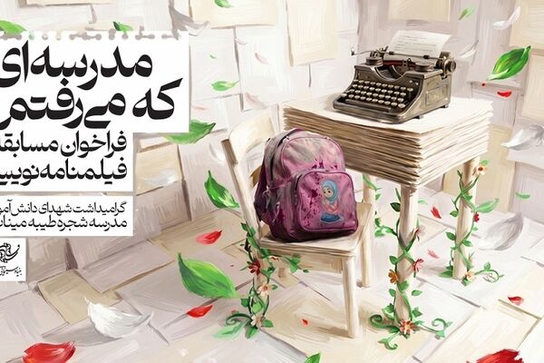 تمدید مسابقه فیلمنامه‌نویسی «مدرسه‌ای که می‌رفتم» / بیش از ۲۰۰ طرح به فارابی رسید