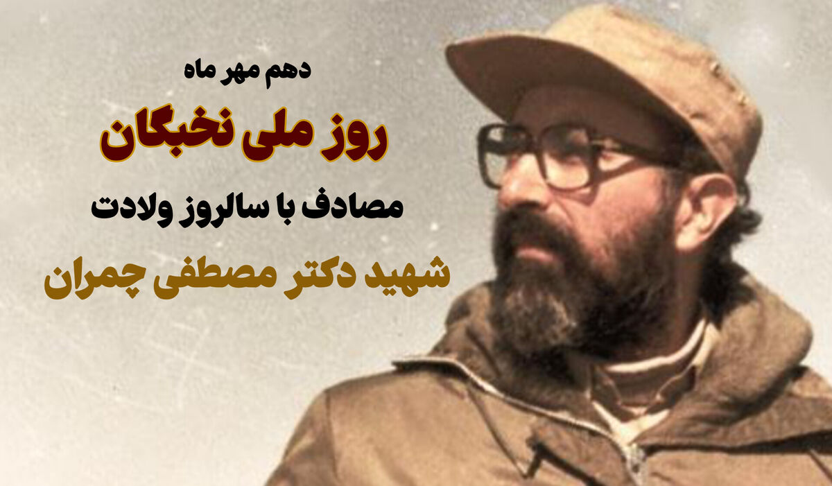 دهم مهر ماه، روز تجلی سرمایه‌های فکری ایران