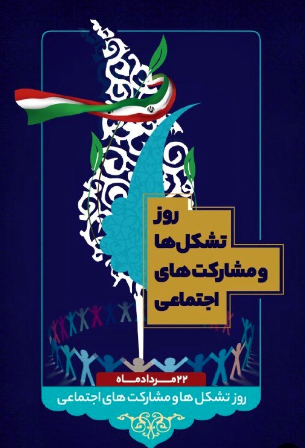 ۲۲ مرداد؛ روز تشکل‌ها و اهمیت مشارکت اجتماعی در توسعه پایدار کشور