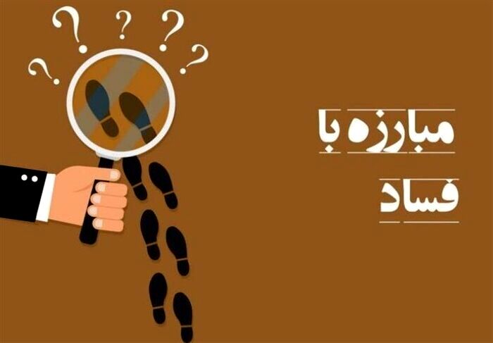 مجازات مفسدان اقتصادی به‌تنهایی کافی نیست