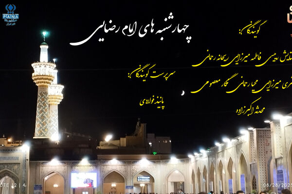 به نام امام رضا، به رنگ آرامش