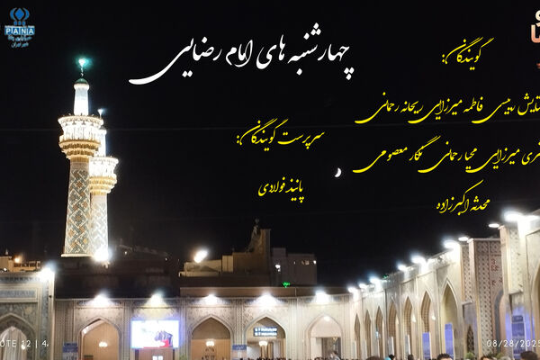به نام امام رضا، به رنگ آرامش