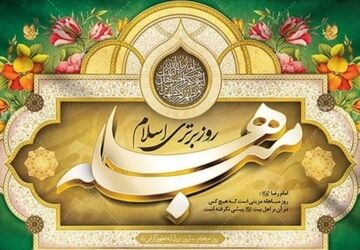 «جان‌هایتان را بیاورید»؛ مباهله، روزی که حقیقت در مدینه آشکار شد