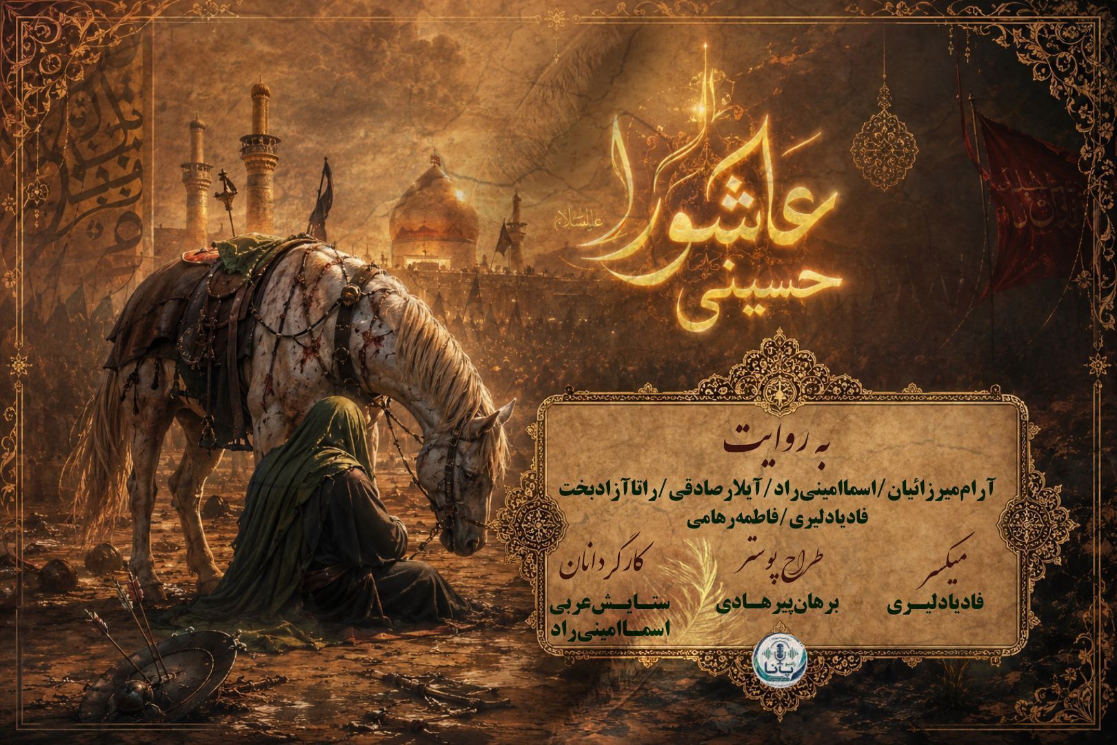 ضیافتِ خون در میعادگاهِ عطش