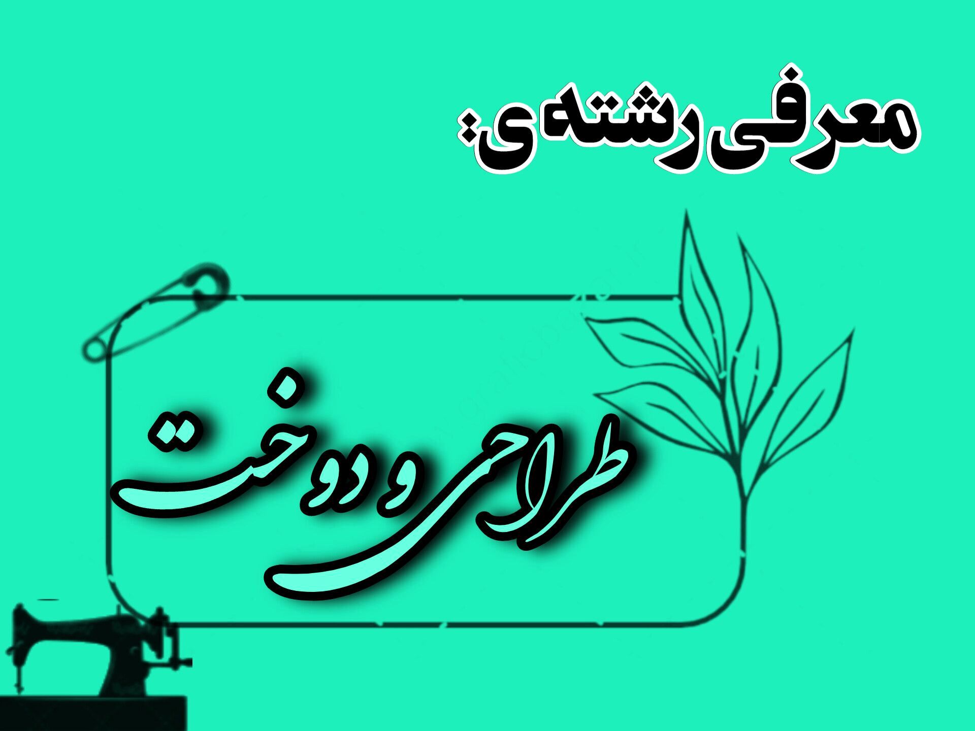 فارغ‌التحصیلان طراحی دوخت، کارآفرینان آینده هستند