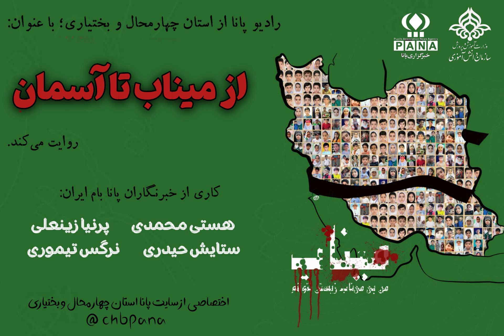 از میناب تا آسمان