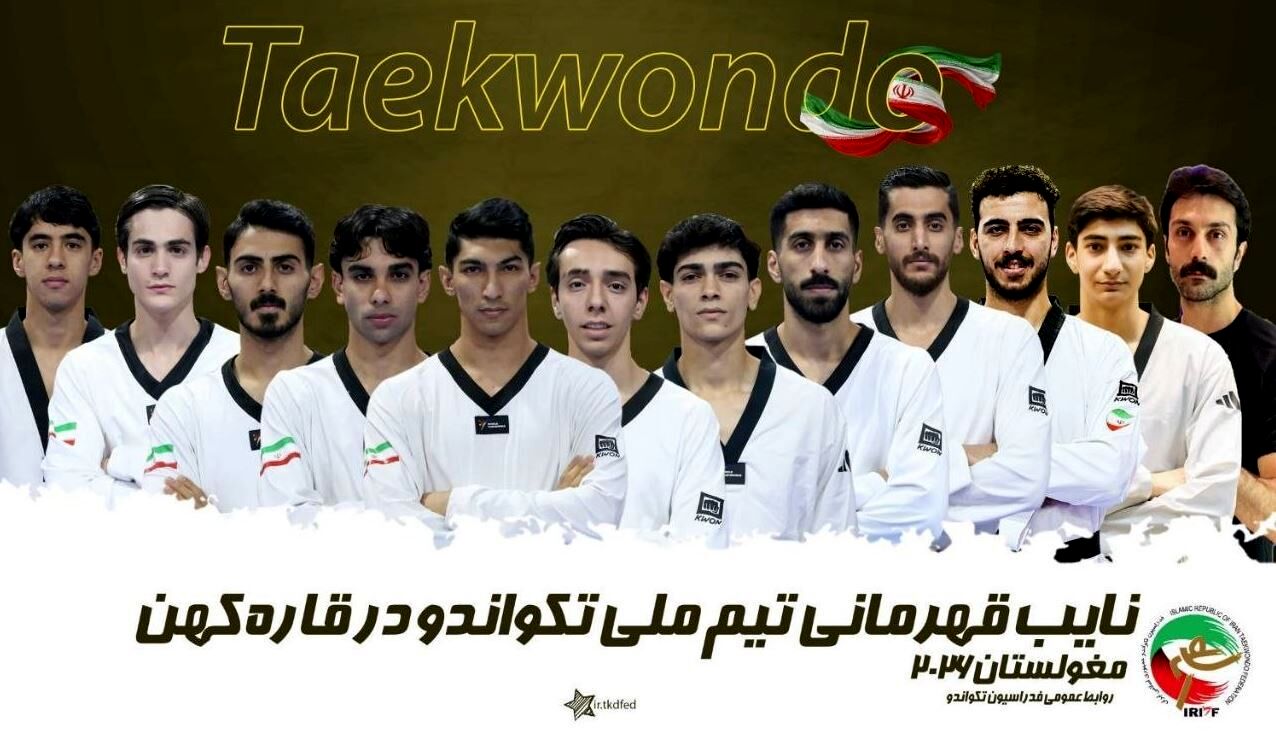 تکواندو قهرمانی آسیا - مغولستان؛ نایب قهرمانی مردان و چهارمی بانوان ایران 