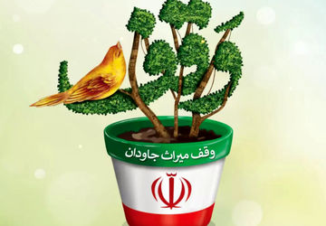 وقف؛سرمایه‌ای ماندگار برای امروز و فردا