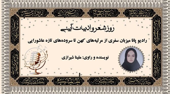 روز شعر و ادبیات آیینی