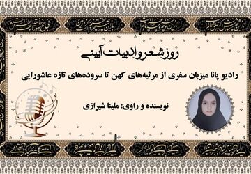 روز شعر و ادبیات آیینی