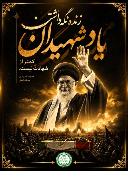 پویش طراحی پوستر وداع با رهبر شهید