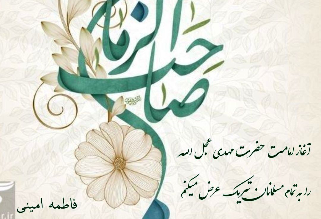 به مناسبت آغاز امامت امام مهدی عجل الله 