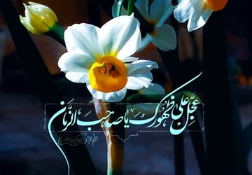 امام مهدی، محبوب دل‌ها