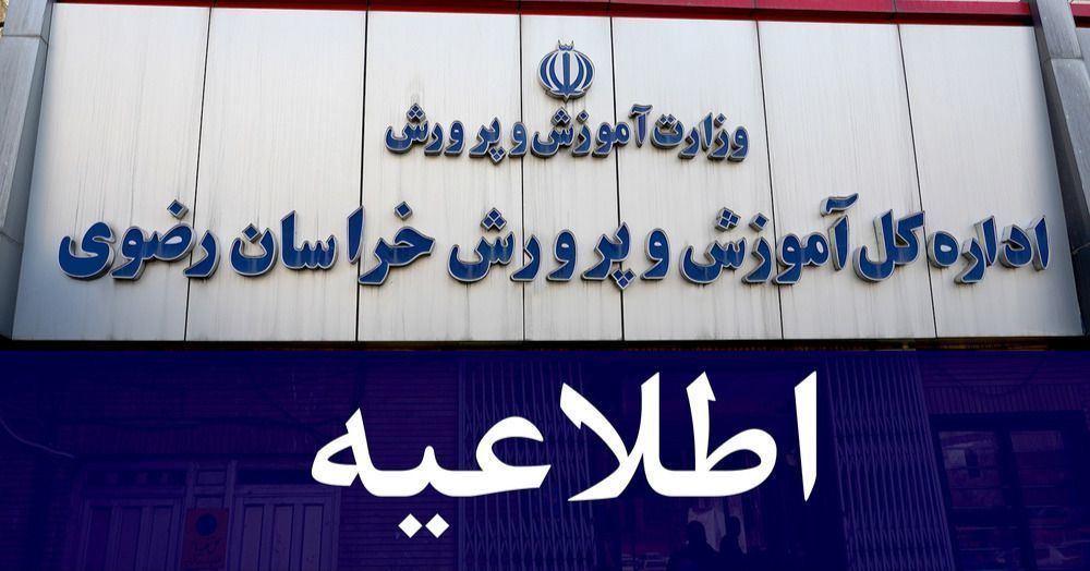  مدارس و ادارات آموزش و پرورش استان فردا شنبه ۲۰ بهمن  ۱۴۰۳ غیرحضوری خواهد بود