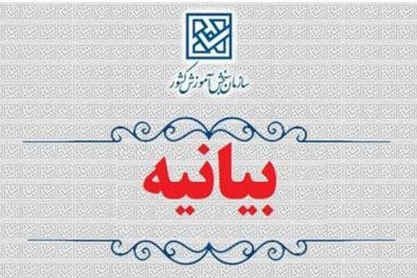 بیانیه سازمان سنجش آموزش کشور در پی شهادت رهبر معظم انقلاب اسلامی