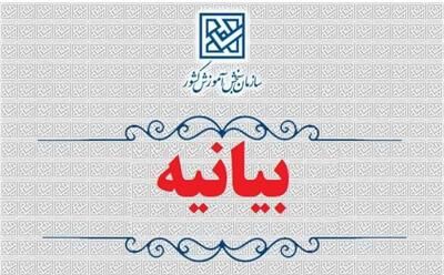 بیانیه سازمان سنجش آموزش کشور در پی شهادت رهبر معظم انقلاب اسلامی