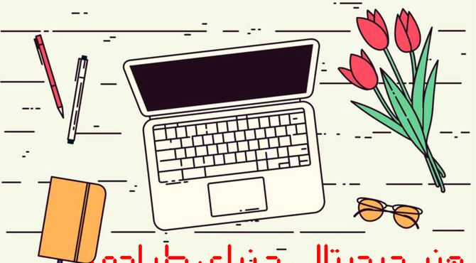 هنر دیجیتال، دنیای طراحی 