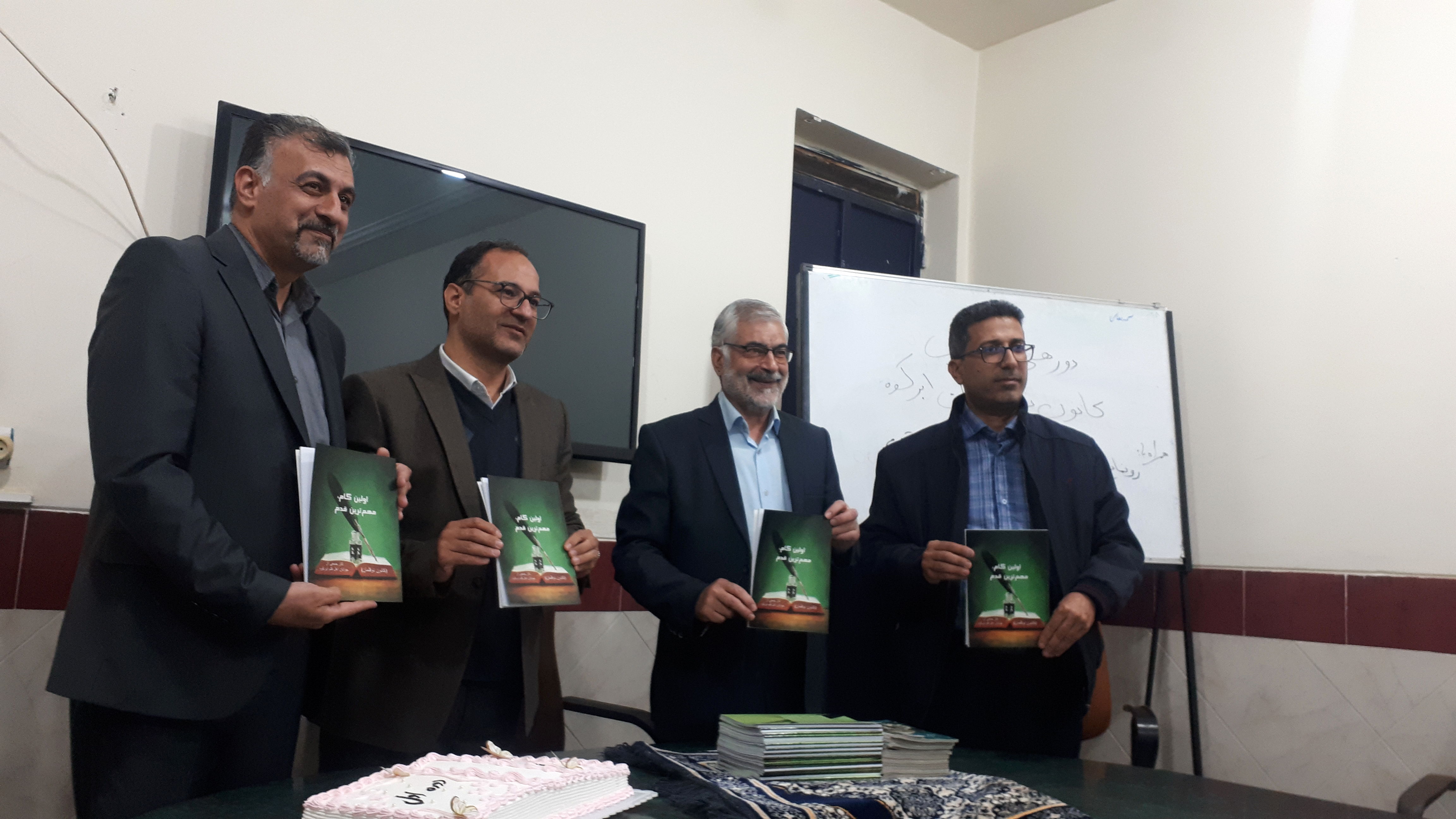 رونمایی از کتاب اولین گام مهمترین قدم در ابرکوه