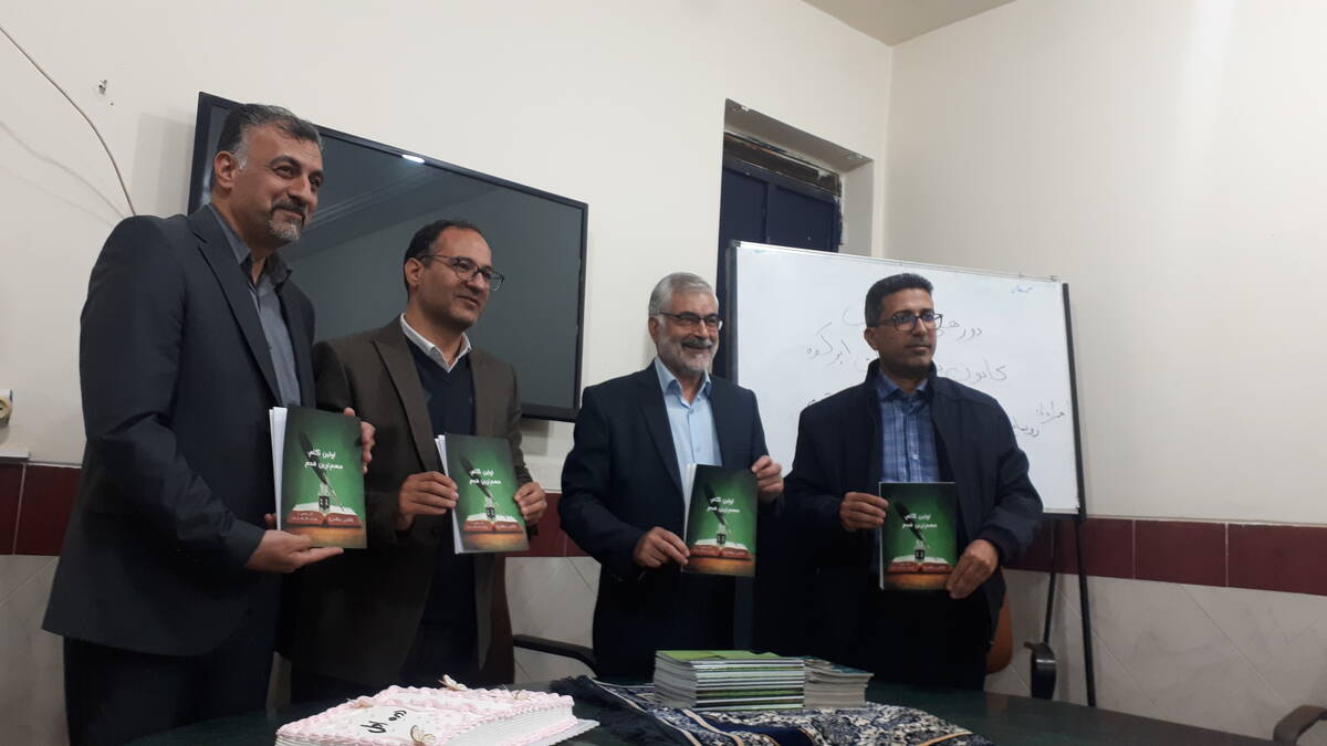 رونمایی از کتاب اولین گام مهمترین قدم در ابرکوه