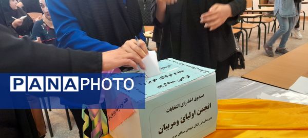 انتخابات اعضای انجمن اولیا و مربیان در دبیرستان فرزانگان استعداد درخشان ملارد