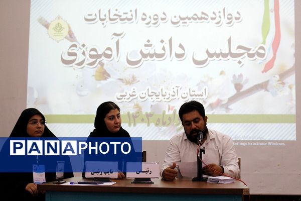 دوازدهمین دوره انتخابات مجلس دانش‌آموزی در آذربایجان غربی