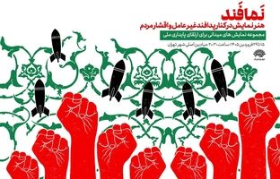 آغاز اجرای «نمافند» در میادین تهران از ۱۵ فروردین