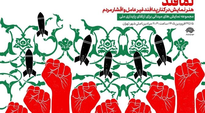 آغاز اجرای «نمافند» در میادین تهران از ۱۵ فروردین