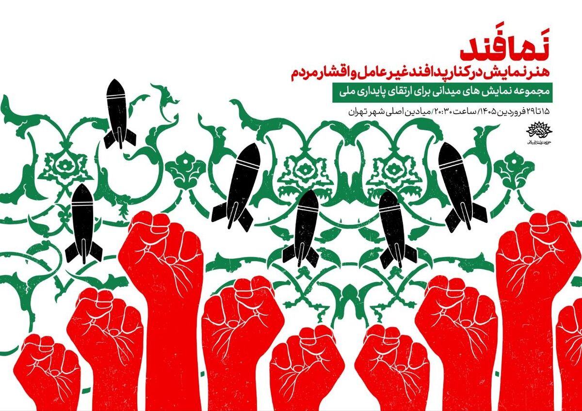 آغاز اجرای «نمافند» در میادین تهران از ۱۵ فروردین