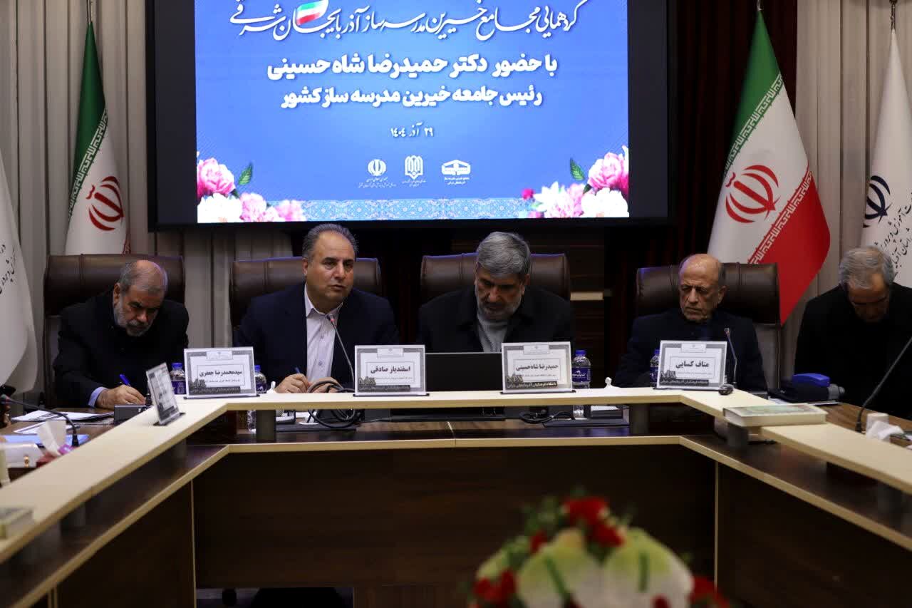 گردهمایی مجامع خیرین مدرسه‌ساز آذربایجان شرقی