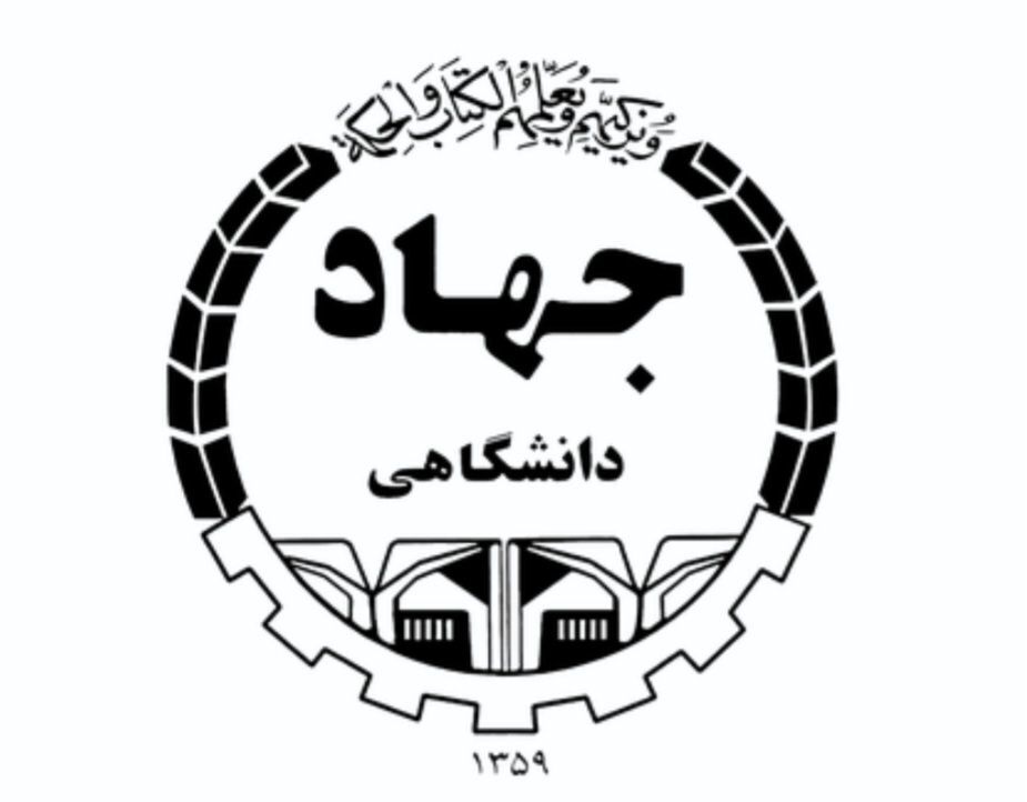 جهاد دانشگاهی از دل انقلاب برآمد تا علم را در خدمت پیشرفت بگذارد