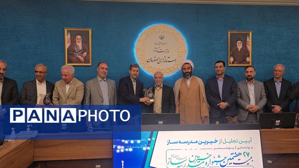 آیین رونمایی از پوستر بیست‌وهفتمین جشنواره خیرین مدرسه‌ساز استان اصفهان