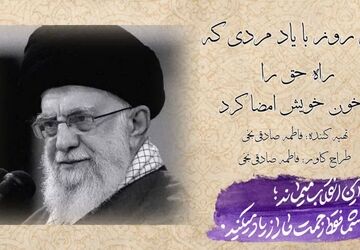 چهل روز با یاد مردی که راه حق را با خون خویش امضا کرد
