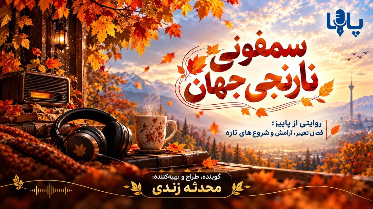 سمفونی نارنجی جهان