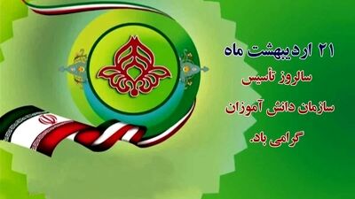 به مناسبت سالروز تأسیس سازمان دانش‌آموزی جمهوری اسلامی ایران
