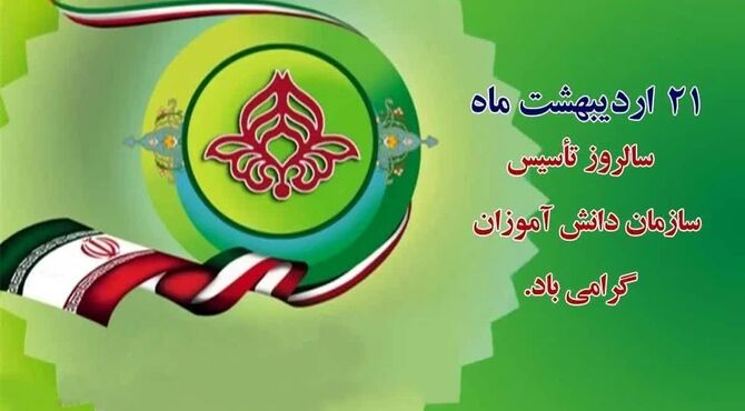 به مناسبت سالروز تأسیس سازمان دانش‌آموزی جمهوری اسلامی ایران