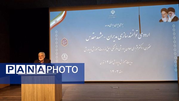 اردو توانمندسازی مدیران آموزش و پرورش در مشهد 