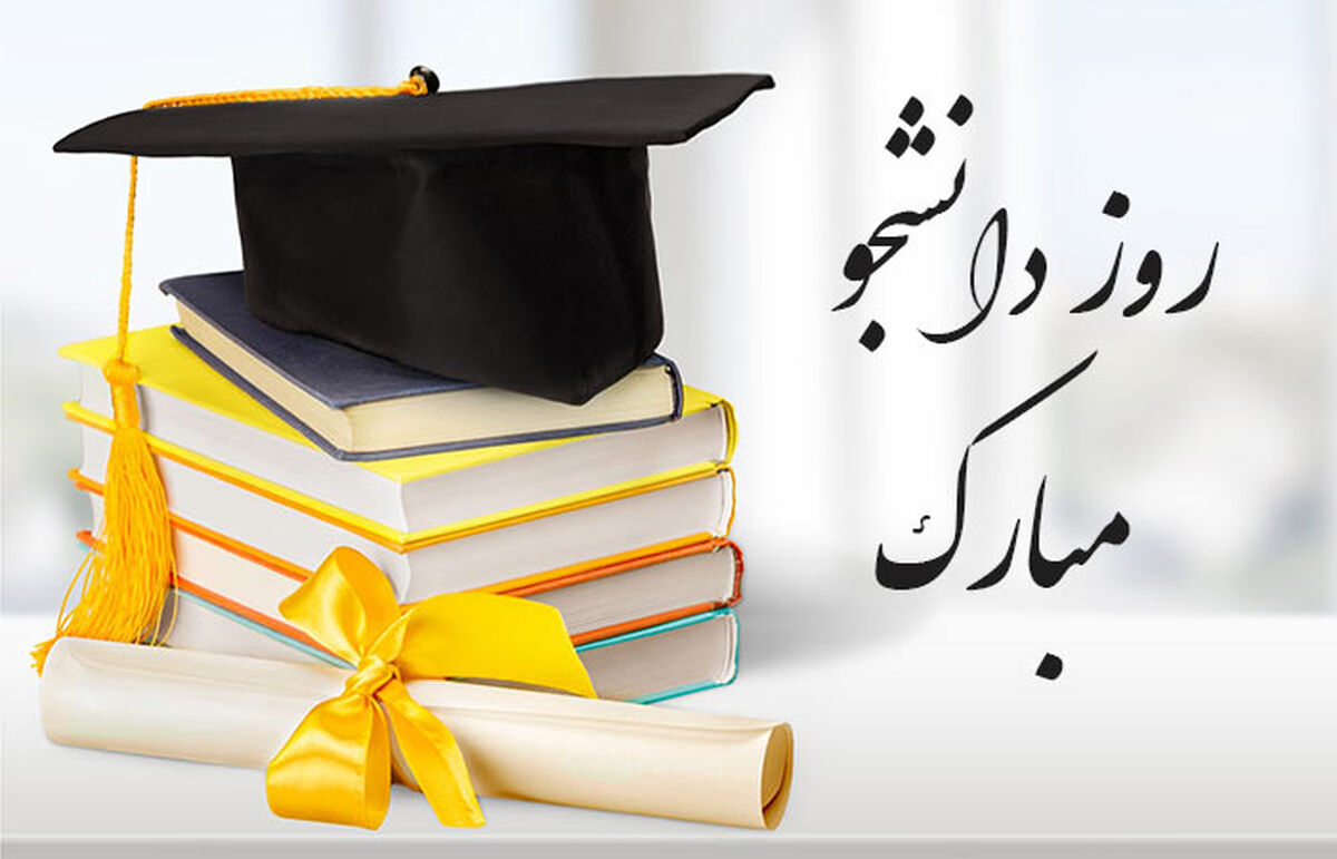 روز دانشجو نماد مسئولیت‌پذیری نسل جوان است