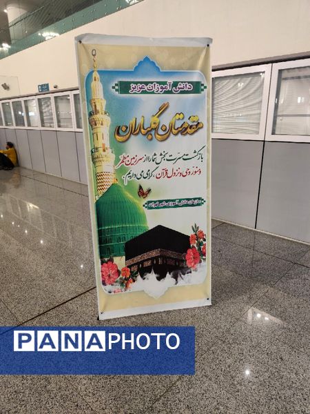 بازگشت حاجیان سازمان دانش‌آموزی از حج عمره 