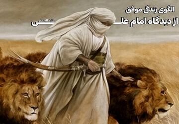 رازهای طلایی موفقیت از نگاه امام علی(ع) 