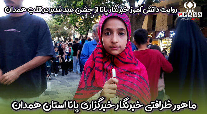 پیاده راه بوعلی و میدان امام خمینی (ره) میزبان جشن عید غدیر