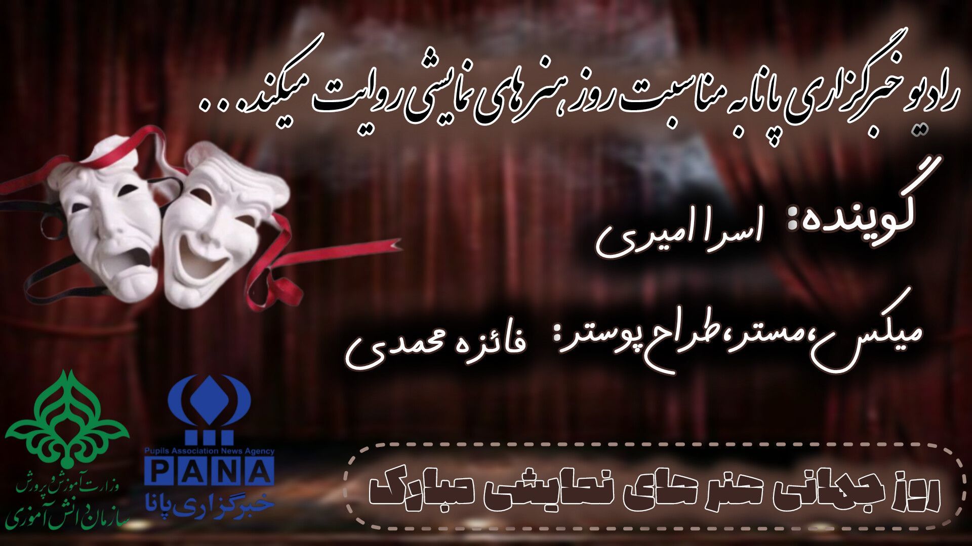 روز جهانی هنرهای نمایشی 