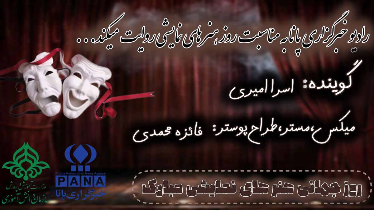 روز جهانی هنرهای نمایشی 